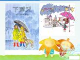第4課  下雨啦（課件） 美術一年級上冊-人教版