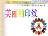 第6課　美麗的印紋（課件） 美術(shù)一年級上冊-人教版