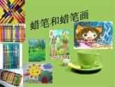 第2课  大家都来做（课件） 美术一年级上册-人教版