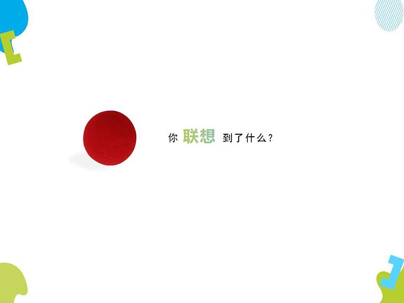 第3课《彩线连彩点》教学（课件） 美术一年级上册-人教版02