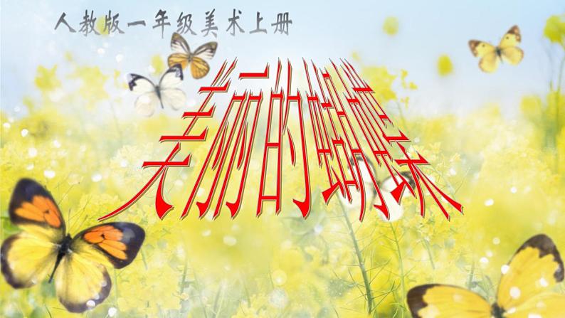 第20课  美丽的植物和动物（课件） 美术一年级上册-人教版02