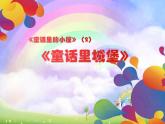 第16課　童話里的小屋(1)（課件） 美術(shù)一年級上冊-人教版