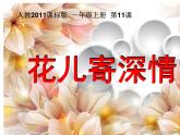 第11課　花兒寄深情（課件） 美術一年級上冊-人教版