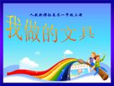 第12課　我做的“文具”（課件） 美術一年級上冊-人教版