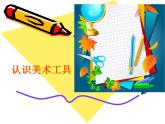第1課 認(rèn)識(shí)美術(shù)工具（課件） 美術(shù)一年級(jí)上冊(cè)-人教版