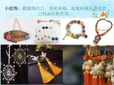 第7課　小掛飾（課件） 美術(shù)一年級(jí)上冊(cè)-人教版