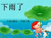 第4課  下雨啦（課件） 美術(shù)一年級上冊-人教版
