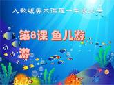 第8课　鱼儿游游（课件） 美术一年级上册-人教版