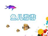 第8课　鱼儿游游（课件） 美术一年级上册-人教版