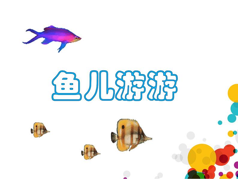 第8课　鱼儿游游（课件） 美术一年级上册-人教版第4页