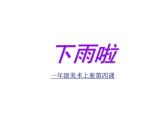 第4課  下雨啦（課件） 美術一年級上冊-人教版