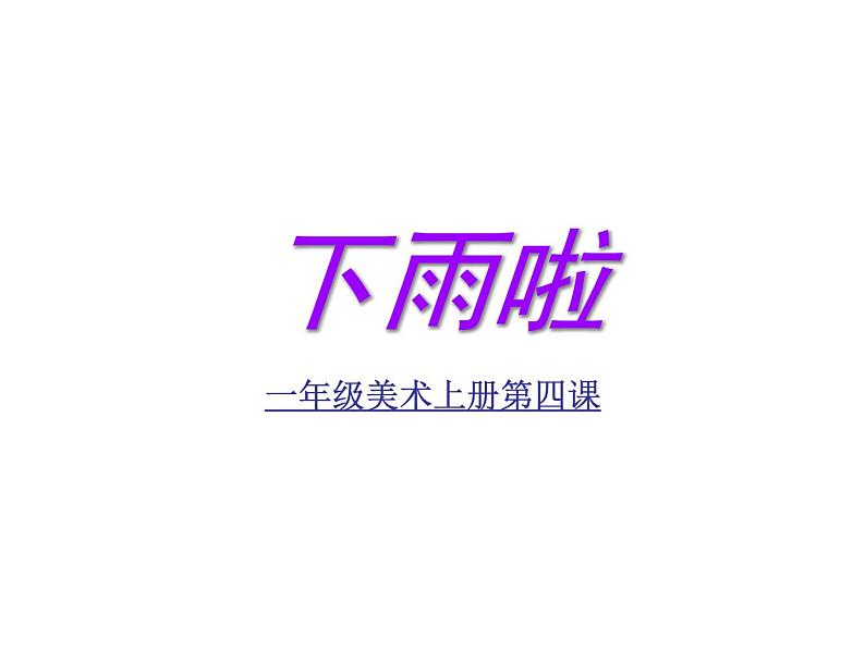 第4课  下雨啦（课件） 美术一年级上册-人教版第1页