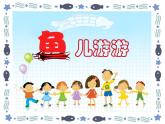 第8課　魚兒游游 （課件） 美術(shù)一年級上冊-人教版