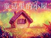 第16課　童話里的小屋(3)（課件） 美術(shù)一年級上冊-人教版