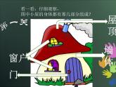 第16課　童話里的小屋(3)（課件） 美術(shù)一年級上冊-人教版