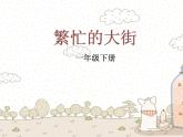 第14課　繁忙的大街(2)（課件） 美術(shù)一年級(jí)上冊(cè)-人教版