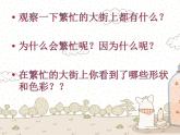 第14課　繁忙的大街(2)（課件） 美術(shù)一年級(jí)上冊(cè)-人教版
