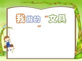 第12課　我做的“文具”(2)（課件） 美術一年級上冊-人教版