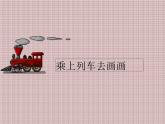 第15課  乘上列車去畫畫_（課件） 美術(shù)一年級上冊-人教版