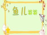 第8課　魚兒游游(12)（課件） 美術(shù)一年級上冊-人教版