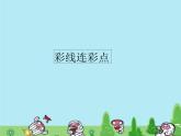 第3課　彩線連彩點(diǎn)_（課件） 美術(shù)一年級(jí)上冊(cè)-人教版