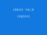 第6課　美麗的印紋(4)（課件） 美術(shù)一年級上冊-人教版