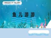 第8課　魚兒游游 (2)（課件） 美術(shù)一年級上冊-人教版