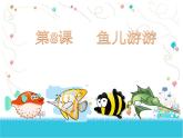 第8课　鱼儿游游（课件） 美术一年级上册-人教版