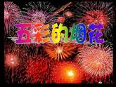 第5課　五彩的煙花(2)（課件） 美術(shù)一年級上冊-人教版
