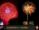 第5課　五彩的煙花(2)（課件） 美術(shù)一年級上冊-人教版