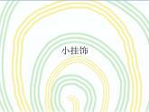 第7課　小掛飾_（課件） 美術(shù)一年級(jí)上冊(cè)-人教版