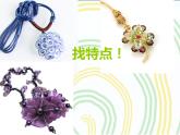 第7課　小掛飾_（課件） 美術(shù)一年級(jí)上冊(cè)-人教版