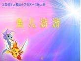 第8課　魚兒游游(9)（課件） 美術(shù)一年級上冊-人教版