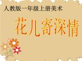 第11課　花兒寄深情(2)（課件） 美術一年級上冊-人教版
