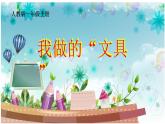 第12課　我做的“文具”(4)（課件） 美術一年級上冊-人教版