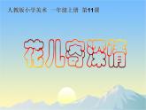 第11課　花兒寄深情(3)（課件） 美術一年級上冊-人教版