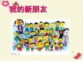 第10課　我的新朋友 (2)（課件） 美術(shù)一年級(jí)上冊(cè)-人教版