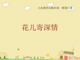 第11課　花兒寄深情(1)（課件） 美術一年級上冊-人教版