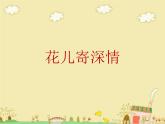 第11課　花兒寄深情(1)（課件） 美術一年級上冊-人教版