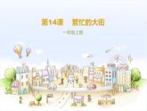 第14課　繁忙的大街 (2)（課件） 美術(shù)一年級上冊-人教版
