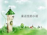 第16課　童話里的小屋_（課件） 美術(shù)一年級上冊-人教版