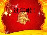 過年啦PPT課件免費(fèi)下載