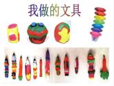 第12課　我做的“文具” (2)（課件） 美術一年級上冊-人教版