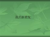 我的新朋友PPT課件免費(fèi)下載