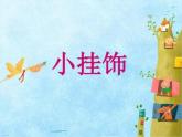 第7課　小掛飾 (2)（課件） 美術(shù)一年級(jí)上冊(cè)-人教版