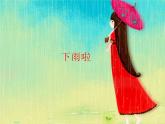 第4課  下雨啦_（課件） 美術(shù)一年級上冊-人教版