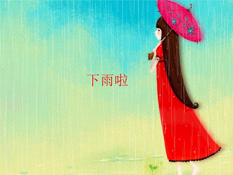 第4课  下雨啦_（课件） 美术一年级上册-人教版第1页