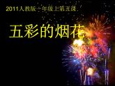 第5課　五彩的煙花（課件） 美術(shù)一年級上冊-人教版