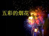 第5課　五彩的煙花（課件） 美術(shù)一年級上冊-人教版
