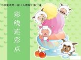 第3課　彩線連彩點(diǎn)(2)（課件） 美術(shù)一年級(jí)上冊(cè)-人教版